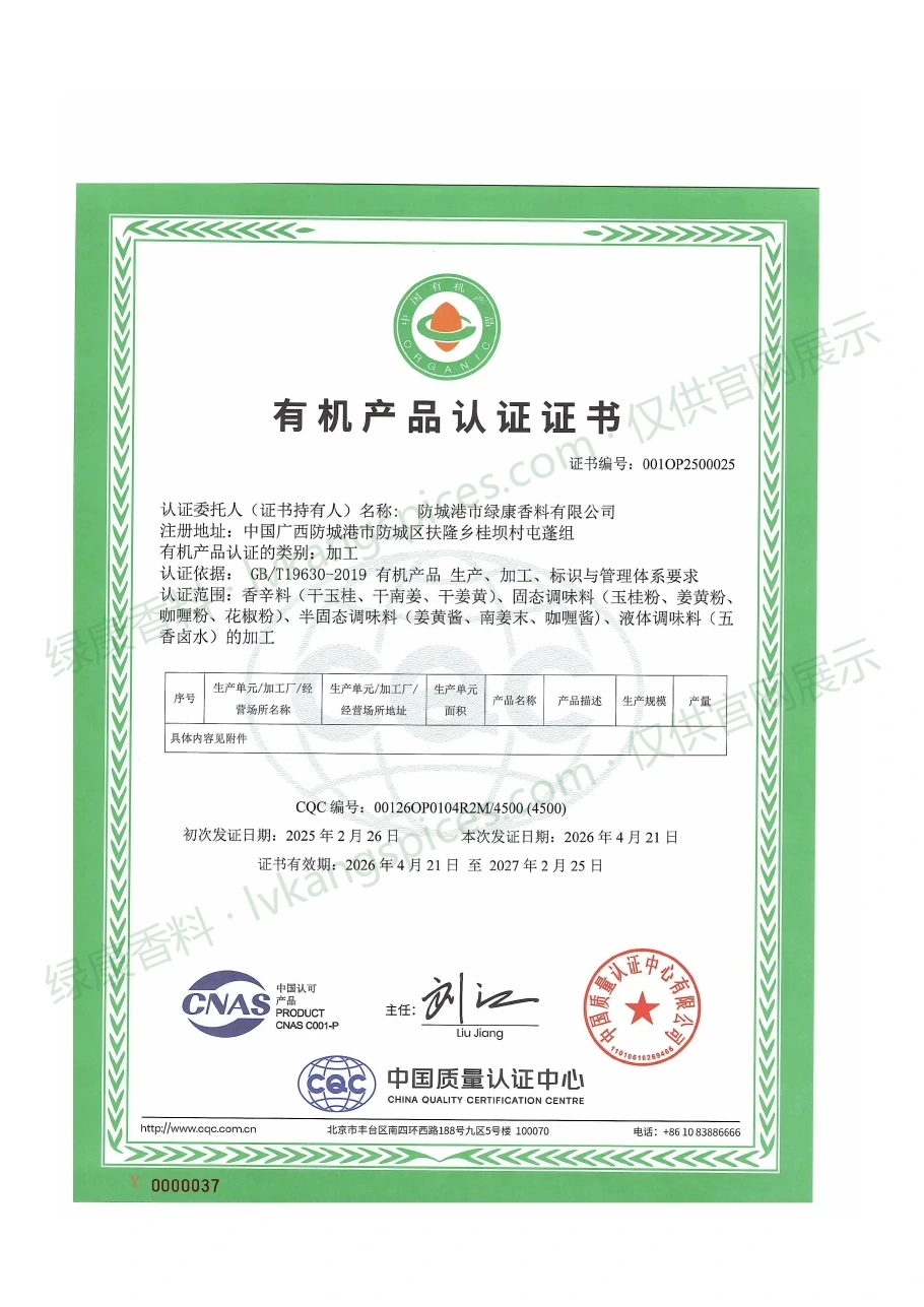China Organic · 2026 certificate issued to Fangchenggang Lvkang Spices