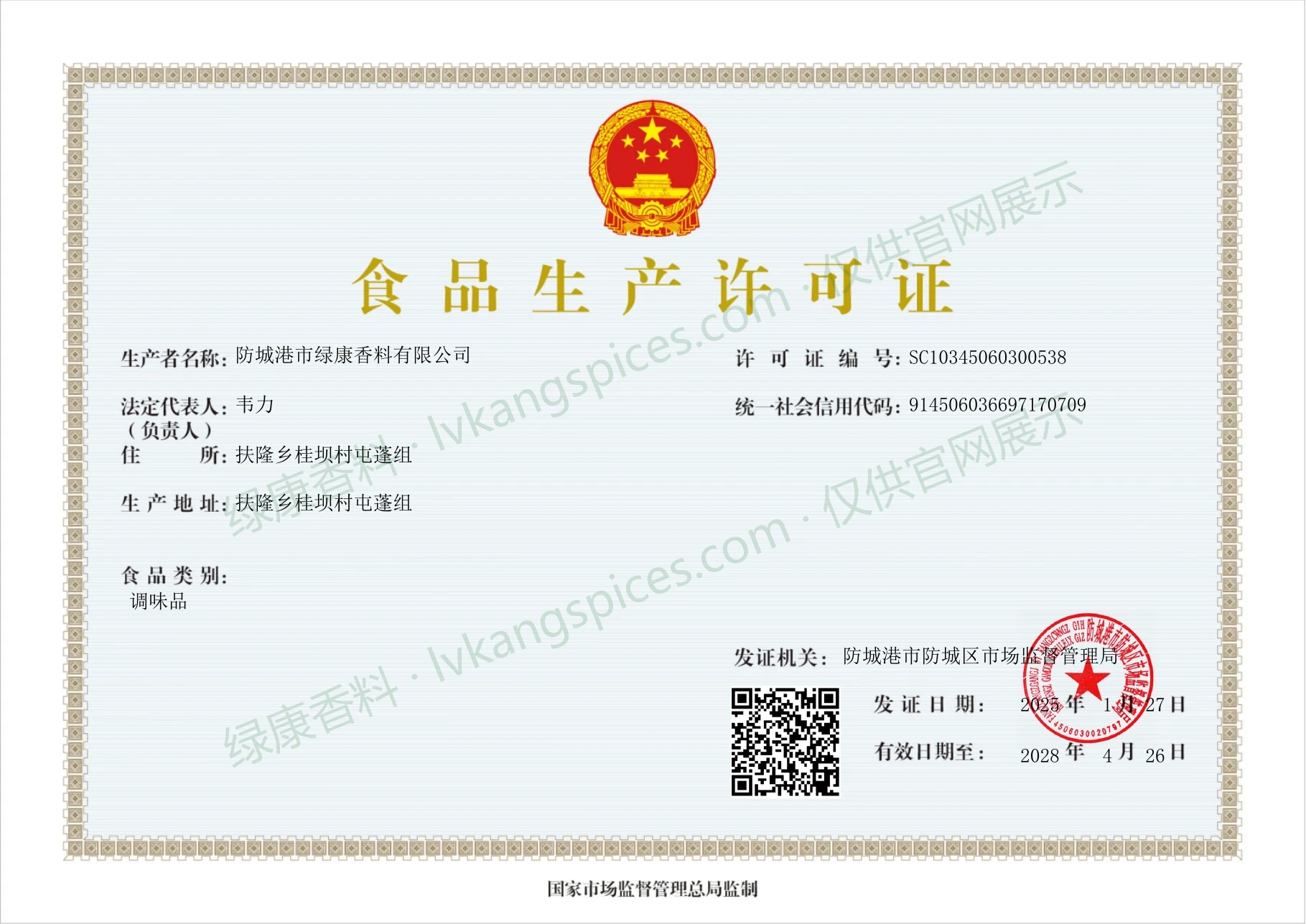 Food Production License certificate issued to Fangchenggang Lvkang Spices