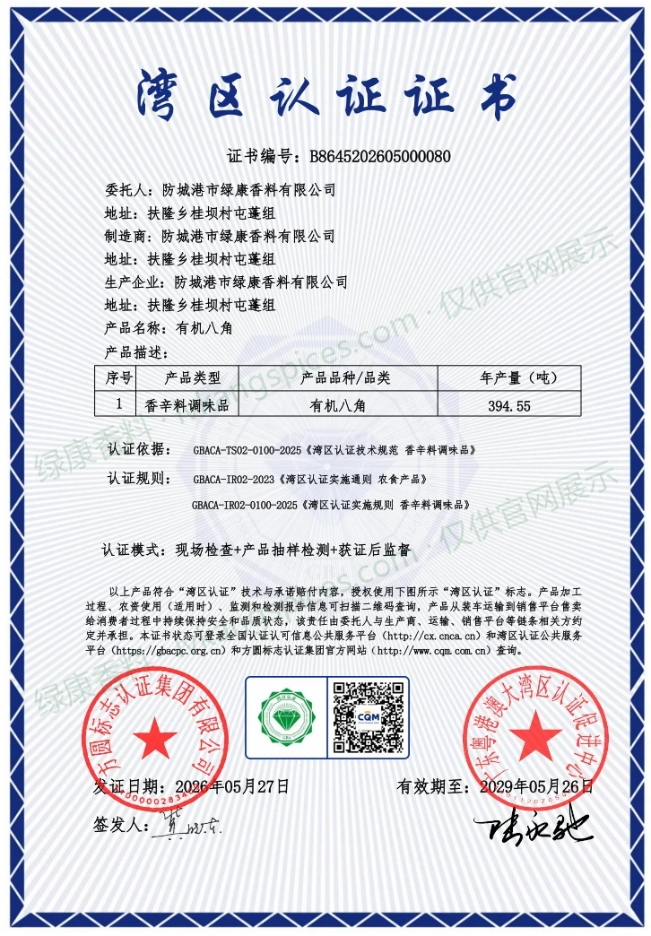GBA Certified · Organic Star Anise certificate issued to Fangchenggang Lvkang Spices