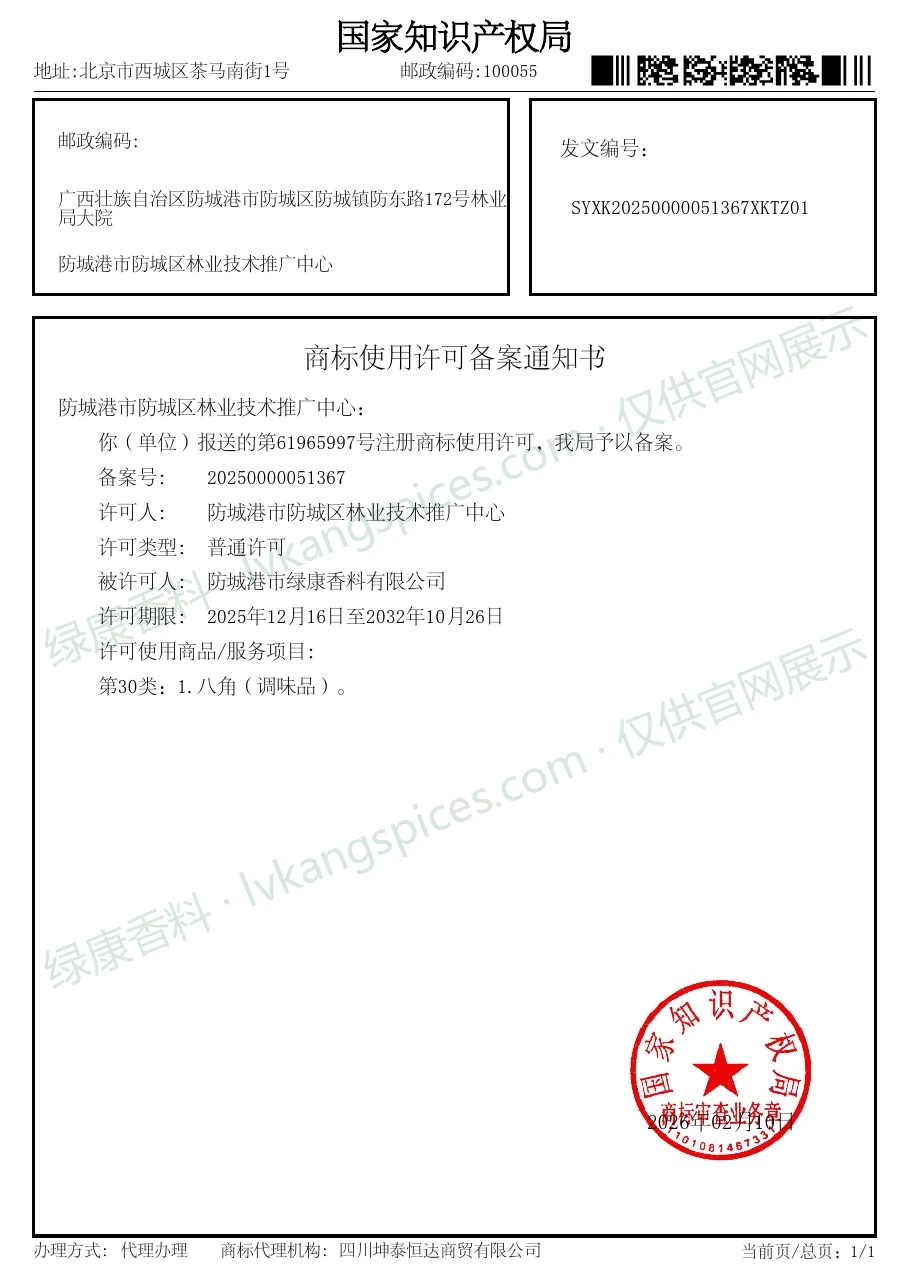 Star Anise Geographic Indication certificate issued to Fangchenggang Lvkang Spices